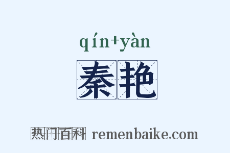 秦艳是什么意思的图片